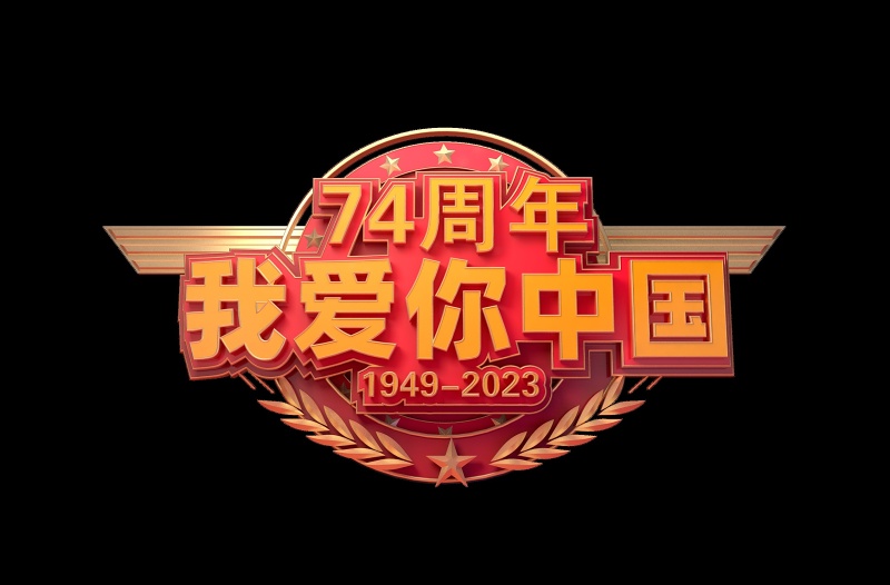 我爱你中国精美立体建国74周年国庆节免抠艺术字素材