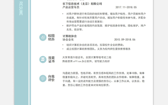 清新雅致蓝运营专员面试求职简历模板下载