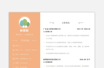 柔和暖色两栏式人力资源主管应聘求职个人简历模板下载