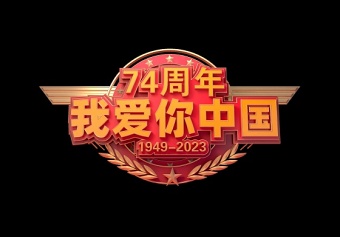 我爱你中国精美立体建国74周年国庆节免抠艺术字素材