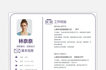 紫色简洁财务会计求职面试word简历模板下载