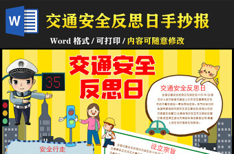 交通安全反思日黄色卡通教育安全反思日小报模板