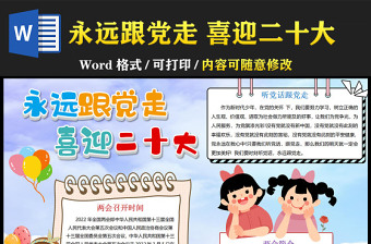 2022喜迎二十大永远跟党走手抄报活泼童趣二十大主题手抄报模板下载