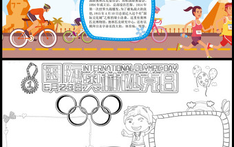 2022奥林匹克日手抄报卡通运动会小报模板下载