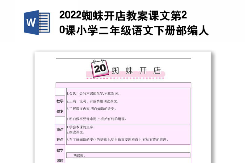 2022蜘蛛开店教案课文第20课小学二年级语文下册部编人教版