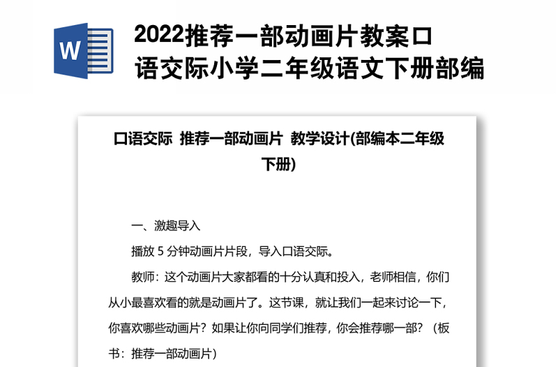 2022推荐一部动画片教案口语交际小学二年级语文下册部编人教版