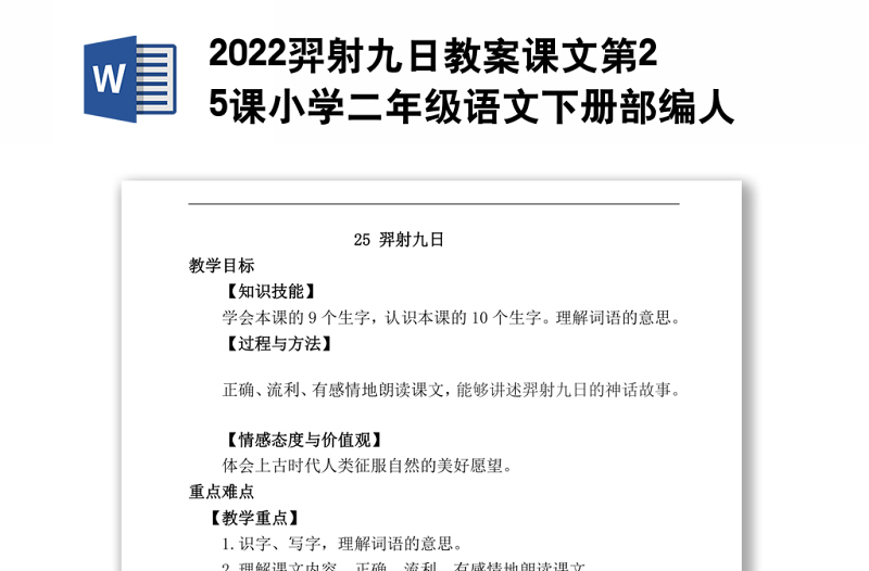 2022羿射九日教案课文第25课小学二年级语文下册部编人教版