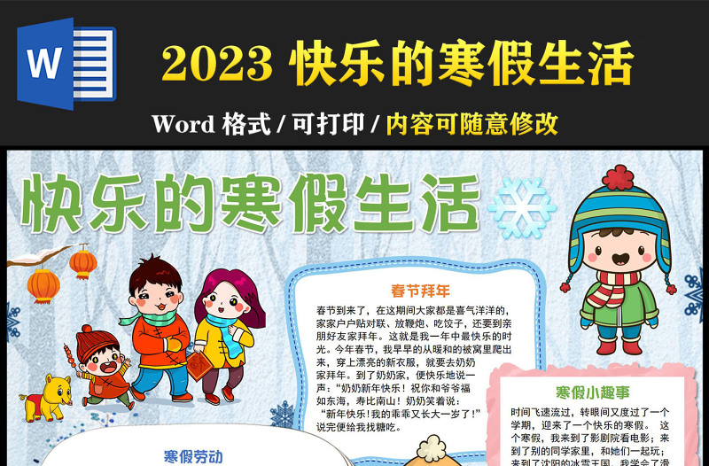 2023快乐的寒假生活手抄报清新可爱我的寒假计划电子小报模板