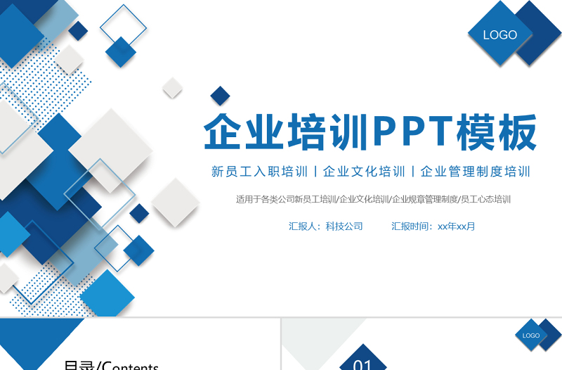 2022企业培训PPT蓝色简洁企业培训模板下载