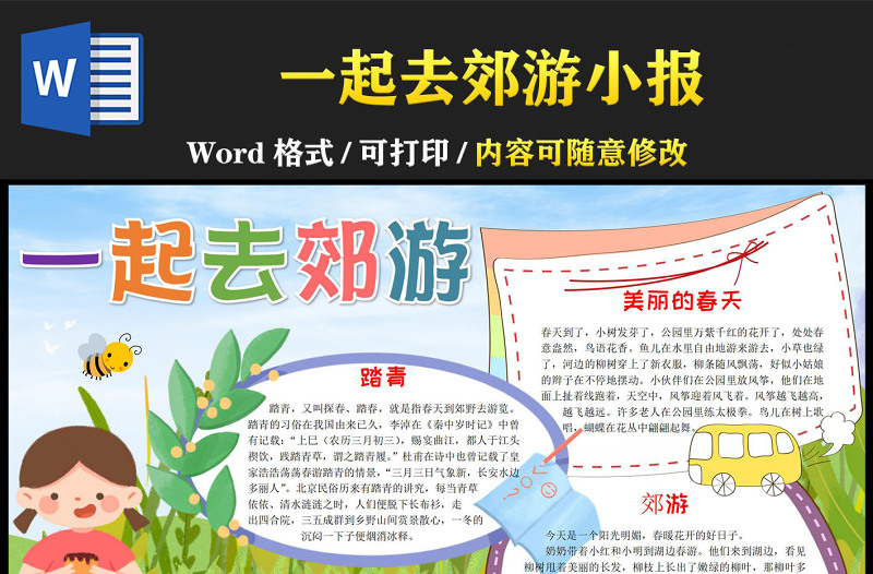 2023一起去郊游手抄报小清新可爱卡通春天春季一起踏青郊游春游电子小报模板