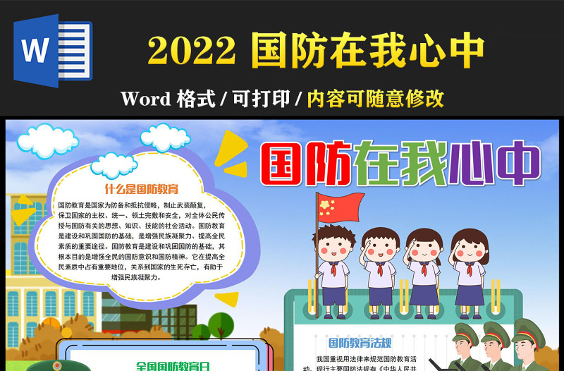 2022国防在我心中手抄报童趣可爱心系国防情系国防小报模板下载