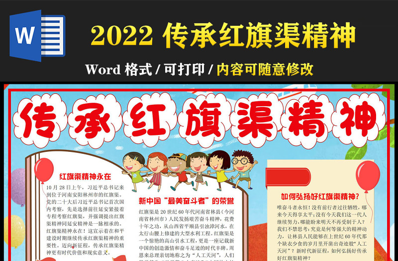 2022传承红旗渠精神手抄报卡通风红色弘扬红旗渠精神小报模板下载