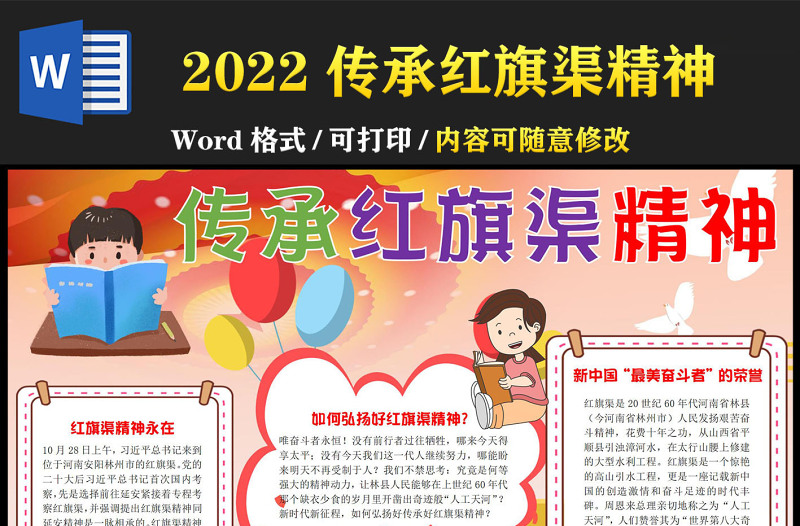 2022传承红旗渠精神手抄报红色可爱风弘扬红旗渠精神小报模板下载