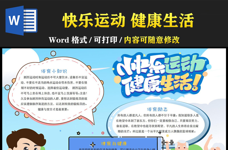 2022快乐运动健康生活手抄报童趣卡通可爱体育运动专题小报模板下载