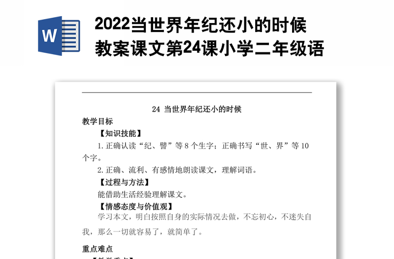 2022当世界年纪还小的时候教案课文第24课小学二年级语文下册部编人教版