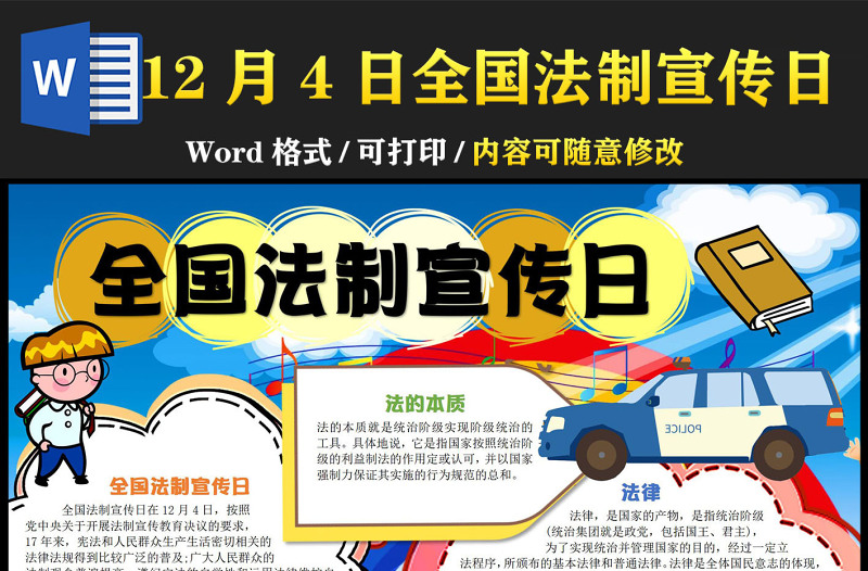 2022全国法制宣传日手抄报童趣可爱12月4日全国法制宣传科普小报模板下载