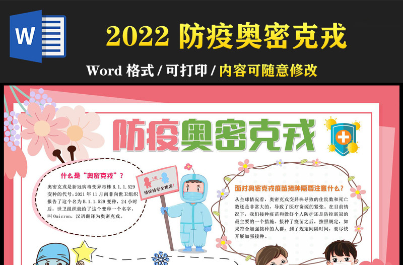 2022防疫奥密克戎手抄报粉色卡通分疫情预防从我做起小报模板下载