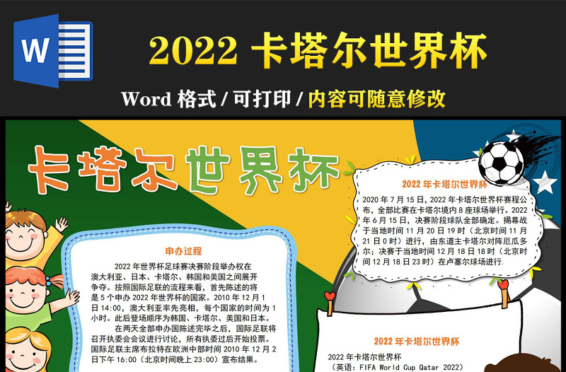 2022卡塔尔世界杯手抄报绿色草地可爱活泼一起观看世界杯小报模板下载