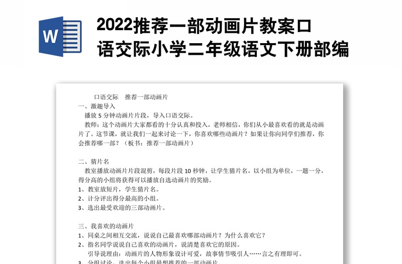 2022推荐一部动画片教案口语交际小学二年级语文下册部编人教版