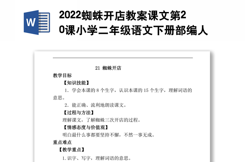 2022蜘蛛开店教案课文第20课小学二年级语文下册部编人教版