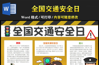 2022全国交通安全日手抄报简约卡通可爱全国交通安全日意义道路交通安全专题小报模板下载