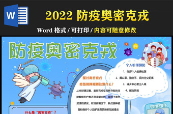 2022防疫奥密克戎手抄报童趣卡通疫情预防从我做起小报模板下载