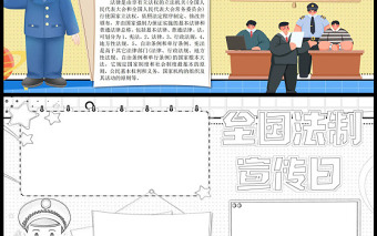 2022全国法制宣传日手抄报童趣简约插画风12月4日全国法制宣传科普小报模板下载