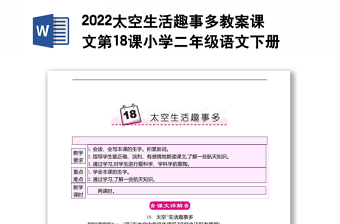 2022太空生活趣事多教案课文第18课小学二年级语文下册部编人教版