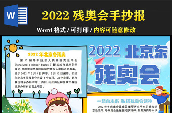 2022北京东残奥会手抄报童趣简约一起弘扬残奥会精神小报下载