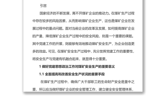 关于党建与安全生产工作深度融合的研究