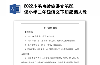 2022小毛虫教案课文第22课小学二年级语文下册部编人教版