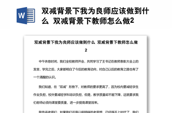 双减背景下我为良师应该做到什么 双减背景下教师怎么做2