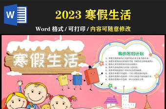 2023寒假生活手抄报童趣可爱我的寒假计划电子小报模板