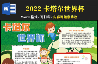 2022卡塔尔世界杯手抄报清新足球卡通风一起观看世界杯小报模板下载