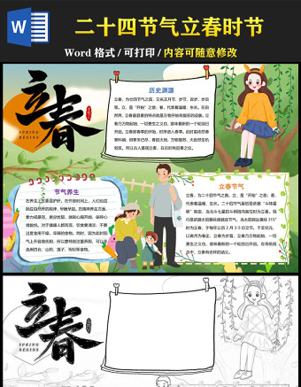 2023立春手抄报创意清新中国传统二十四节气之立春时节电子小报模板
