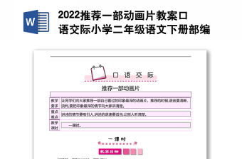 2022推荐一部动画片教案口语交际小学二年级语文下册部编人教版