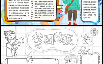 校园防疫手抄报蓝色童趣疾病预防小报模板下载