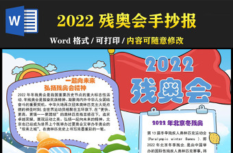 2022残奥会手抄报蓝色卡通一起向未来弘扬残奥会精神手抄报下载