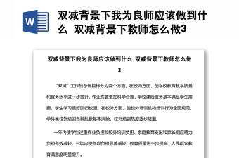 双减背景下我为良师应该做到什么 双减背景下教师怎么做3