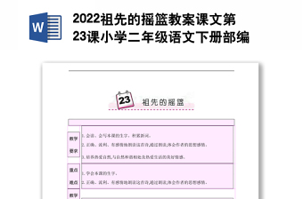 2022祖先的摇篮教案课文第23课小学二年级语文下册部编人教版