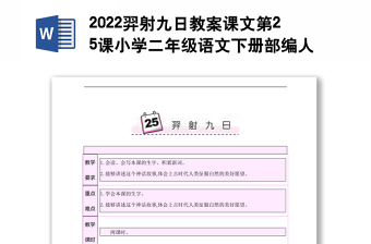 2022羿射九日教案课文第25课小学二年级语文下册部编人教版