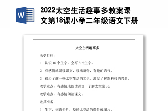 2022太空生活趣事多教案课文第18课小学二年级语文下册部编人教版