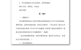 2022太空生活趣事多教案课文第18课小学二年级语文下册部编人教版