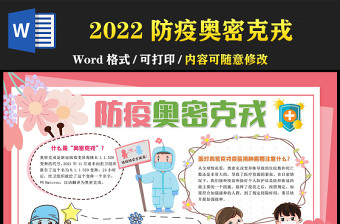 2022防疫奥密克戎手抄报粉色卡通分疫情预防从我做起小报模板下载