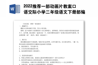 2022推荐一部动画片教案口语交际小学二年级语文下册部编人教版