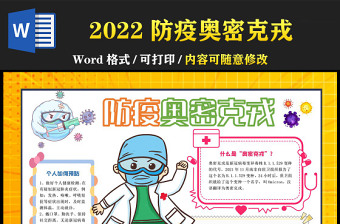 2022防疫奥密克戎手抄报简约可爱疫情预防从我做起小报模板下载