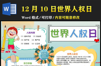 2022世界人权日手抄报童趣可爱12月10日世界人权日介绍设立宗旨小报模板下载