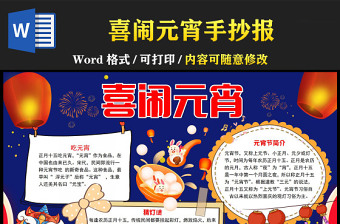 2023喜闹元宵手抄报温馨彩色卡通风团团圆圆过元宵中国传统节日元宵节电子小报模板