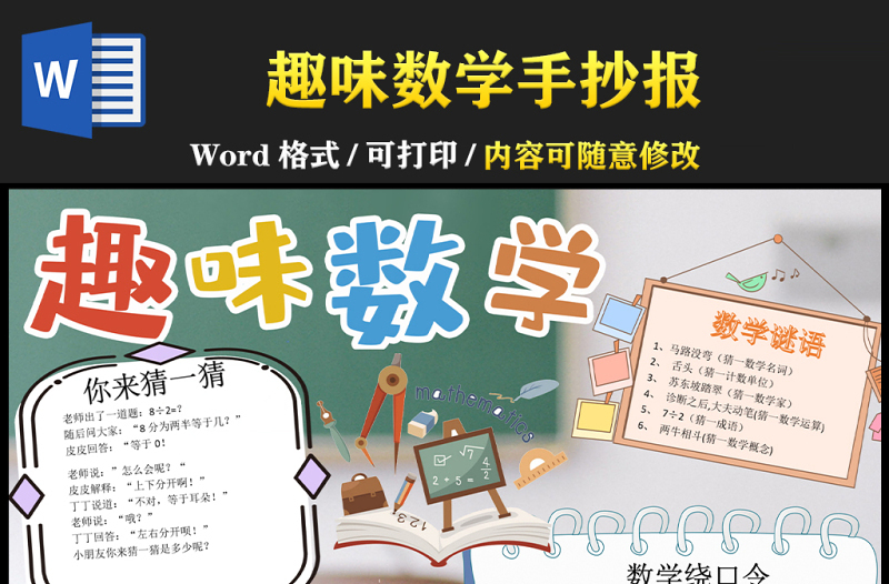 趣味数学手抄报卡通简洁有趣的数学知识小学生学科电子小报模板