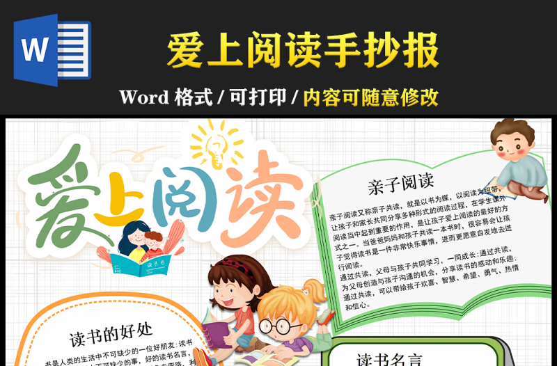 爱上阅读手抄报卡通多彩小学生快乐阅读我爱读书推荐一本好书小报模板